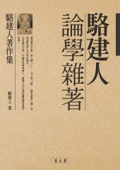 駱建人論學雜著