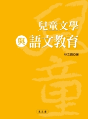 兒童文學與語文教育
