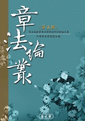 章法論叢‧第五輯：辭章章法學學術研討會論文集