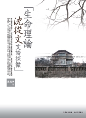 生命理論─沈從文文論探微
