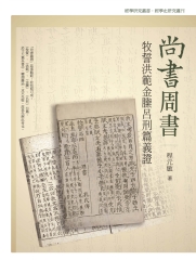 尚書周書牧誓洪範金縢呂刑篇義證