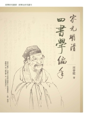 宋元明清四書學編年