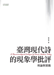 臺灣現代詩的現象學批評：理論與實踐