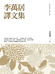 李萬居譯文集