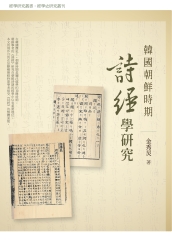 韓國朝鮮時期詩經學研究