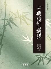 古典詩詞選講