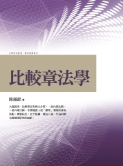 比較章法學