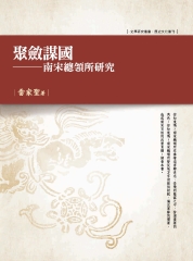 聚斂謀國：南宋總領所研究