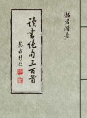 讀書絕句三百首