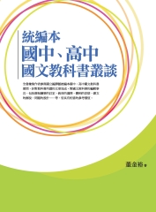 統編本：國中、高中國文教科書叢談