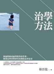 治學方法