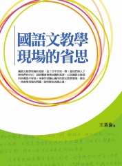 國語文教學現場的省思