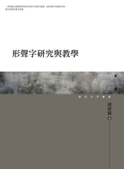 形聲字研究與教學