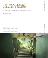 成長的迹線：台灣五○年代小說家的成長書寫〈1950─1969〉