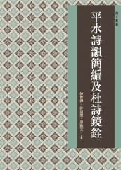 平水詩韻簡編及杜詩鏡銓