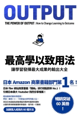 最高學以致用法：讓學習發揮最大成果的輸出大全