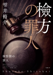 檢方的罪人