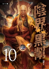 陰界黑幫（卷十）