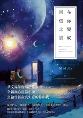 在你變成回憶之前
