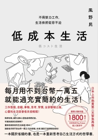低成本生活