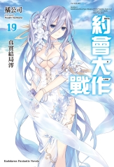 約會大作戰DATE A LIVE（19）：真實結局澪