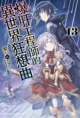 爆肝工程師的異世界狂想曲（13）