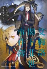 艾梅洛閣下II世事件簿（4）：case．魔眼蒐集列車（上）