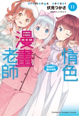 情色漫畫老師（11）：妹妹們的睡衣派對