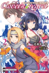 Sword Art Online刀劍神域外傳 Clover's regret（2）