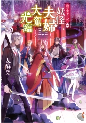淺草鬼妻日記（6）：妖怪夫婦大駕光臨
