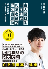 東大醫科生一次通過司法考試的最強讀書術：終身受用的反推式學習法