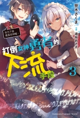 打倒女神勇者的下流手段（3）：我可不是壞蛋邪神喔。