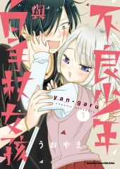 不良少年與白手杖女孩（1）