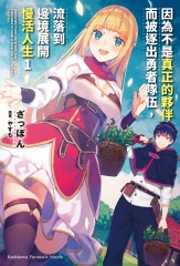 因為不是真正的夥伴而被逐出勇者隊伍，流落到邊境展開慢活人生（1）