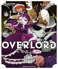 OVERLORD 不死者之Oh！（3）