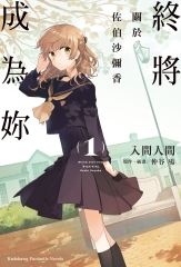 終將成為妳：關於佐伯沙彌香（1）