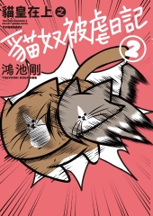 貓皇在上之貓奴被虐日記（2）