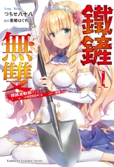 鐵鏟無雙（1）