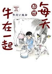 每天都想牛在一起：酪農學徒牧場奮鬥記