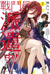 戰鬥員派遣中！（3）