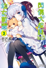 閃偶大叔與幼女前輩（3）［完］