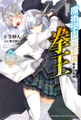 魔術學園領域的拳王（3）：暴虐王覺醒