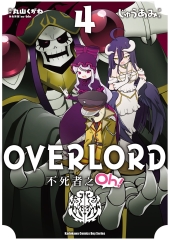 OVERLORD 不死者之Oh！（4）