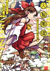 火鳥風傑：東方Project火鳥作品集
