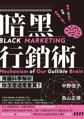 暗黑行銷術：用腦科學解析你怎麼這麼愛買？