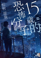 15歲的恐怖分子