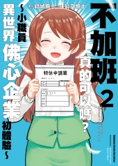 不加班真的可以嗎？～小職員異世界佛心企業初體驗～（2）