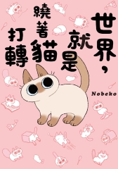 世界，就是繞著貓打轉