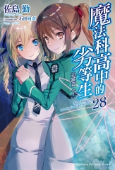 魔法科高中的劣等生（28）：追蹤篇〈上〉