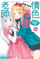 情色漫畫老師（12）：山田小妖精逆轉勝利之章